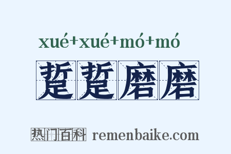 踅踅磨磨是什么意思的图片